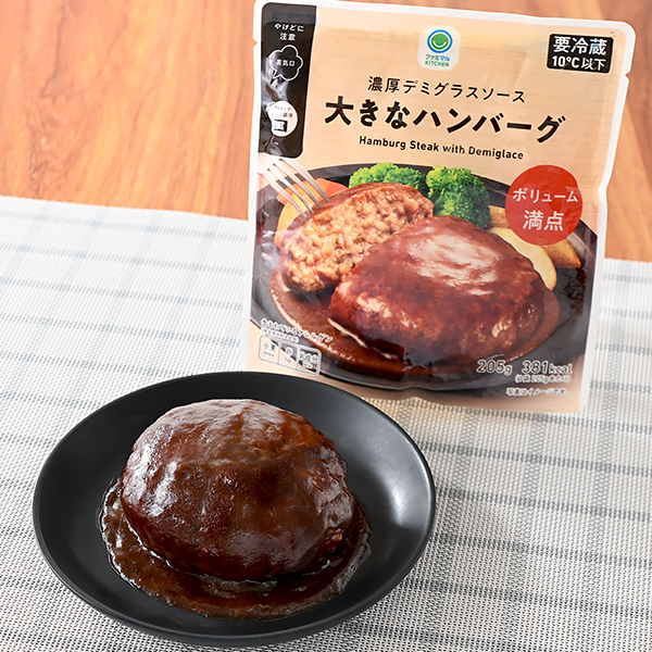 濃厚デミグラスソース大きなハンバーグ 惣菜 276円（税込298円） ファミリーマート FamilyMart
