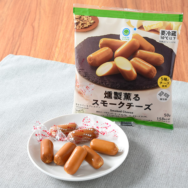 燻製薫るスモークチーズ 232円（税込250円） ファミリーマート FamilyMart