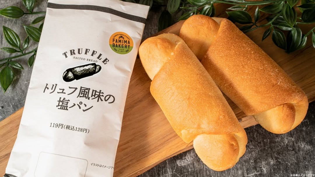 トリュフ風味の塩パン