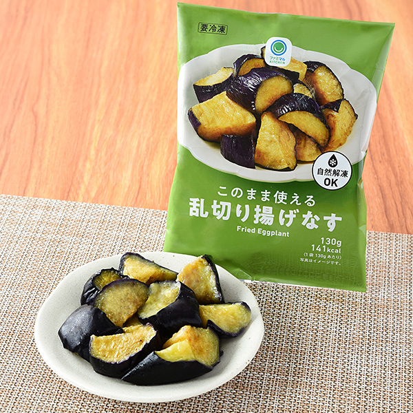 このまま使える乱切り揚げなす 冷凍食品 119円（税込128円） ファミリーマート FamilyMart
