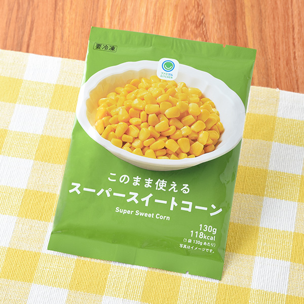 このまま使えるスーパースイートコーン