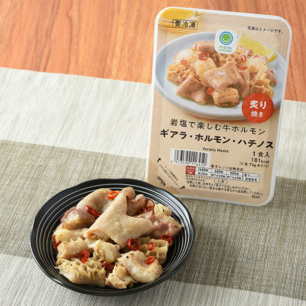 岩塩で楽しむ牛ホルモン ギアラ・ホルモン・ハチノス 冷凍食品 398円（税込429円） ファミリーマート FamilyMart
