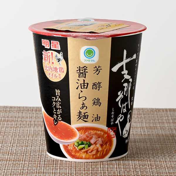 支那そばや監修 芳醇鶏油醤油らぁ麺 267円（税込288円） ファミリーマート FamilyMart