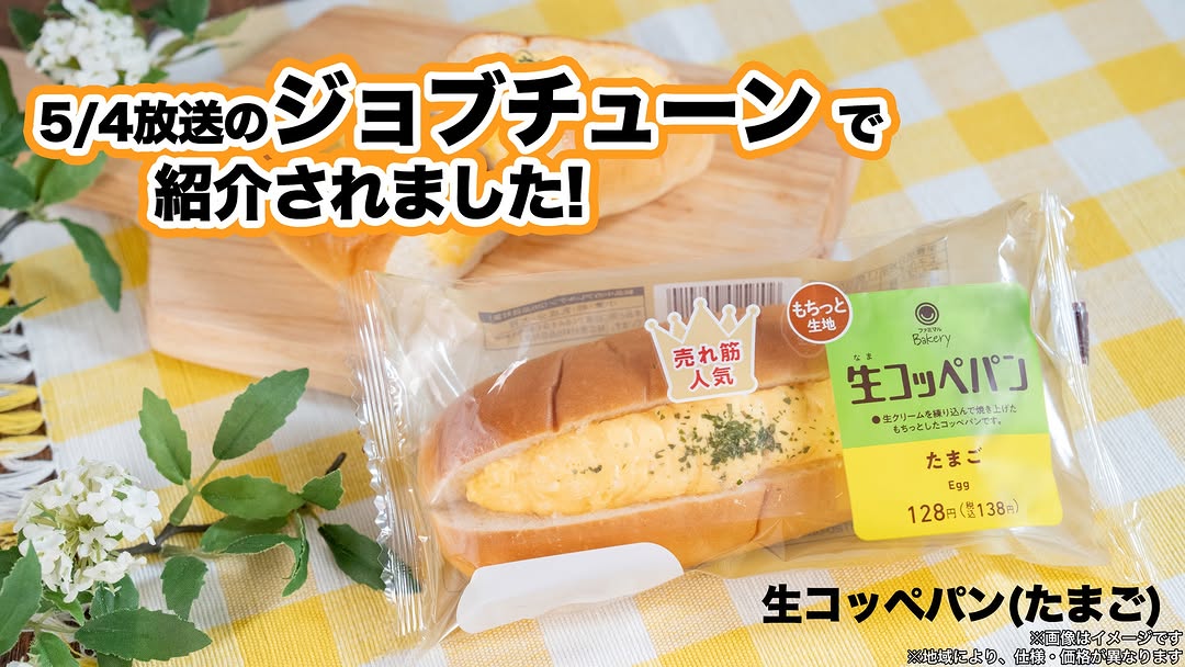 ジョブチューンファミマの生コッペパンファミリーマートパンコッペパンfamilymarttvで紹介されました