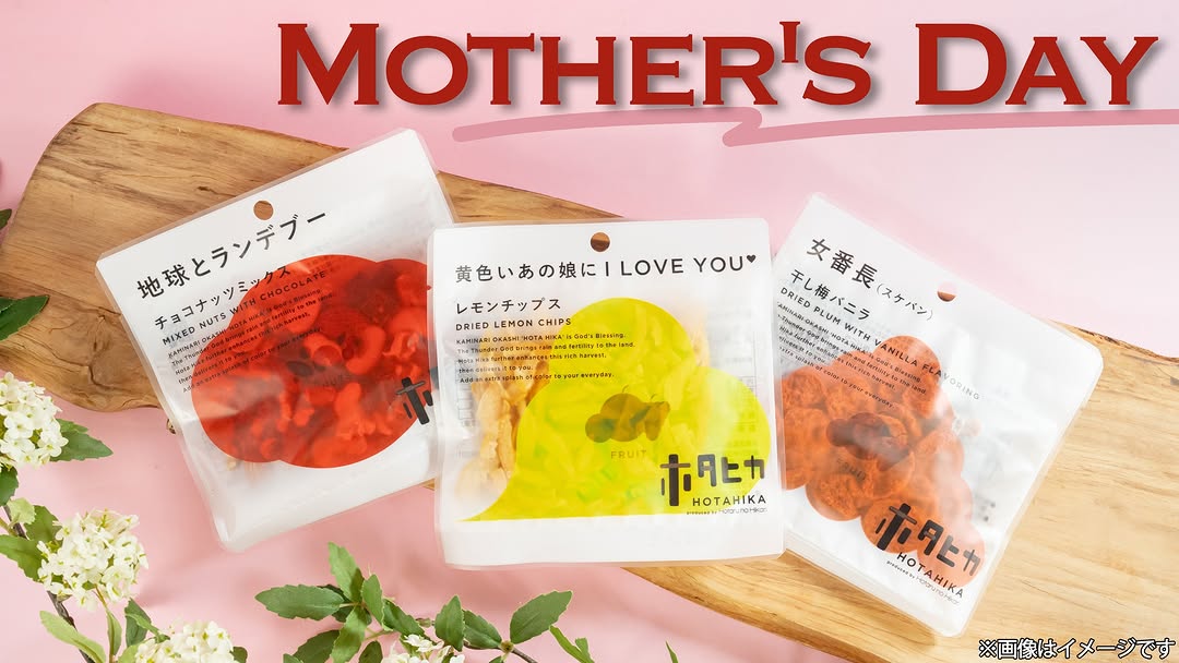 母の日ホタヒカファミマ感謝の気持ちをこめておつまみ