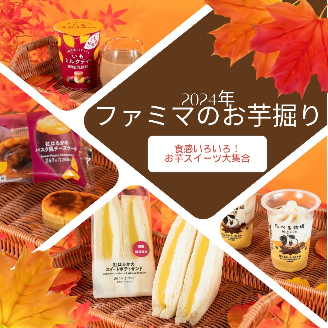 ファミマのお芋掘り2024芋ファミマスイーツパン菓子
