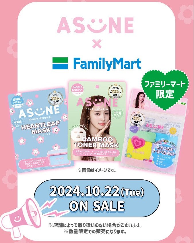 中町綾asuneファミマスキンケア