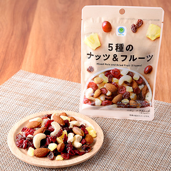 5種のナッツ&フルーツ 菓子 212円（税込228円） ファミリーマート FamilyMart