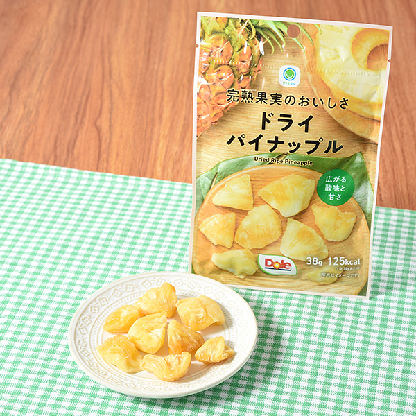 完熟果実のおいしさドライパイナップル 菓子 276円（税込298円） ファミリーマート FamilyMart