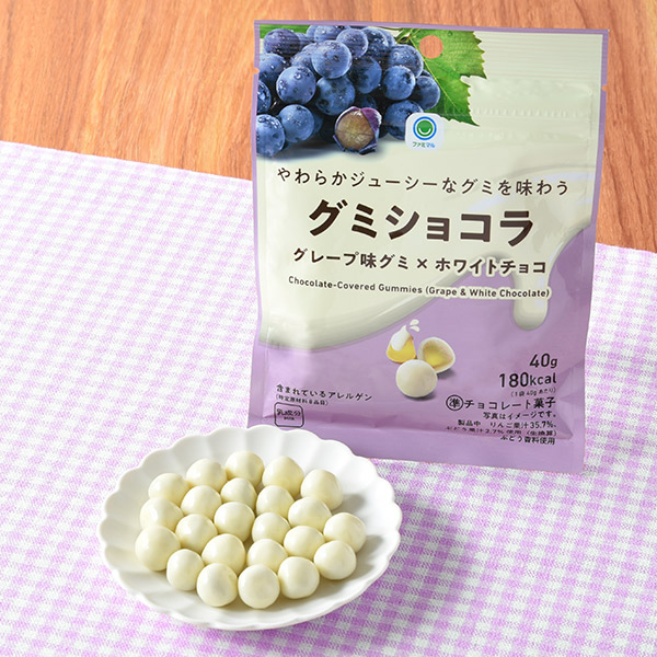 やわらかジューシーなグミを味わうグミショコラ グレープ味グミ×ホワイトチョコ 菓子 176円（税込190円） ファミリーマート FamilyMart