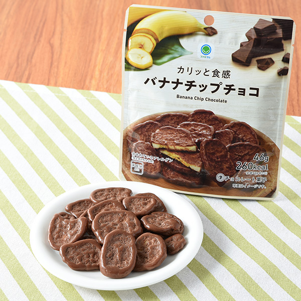 カリッと食感バナナチップチョコ 菓子 190円（税込205円） ファミリーマート FamilyMart