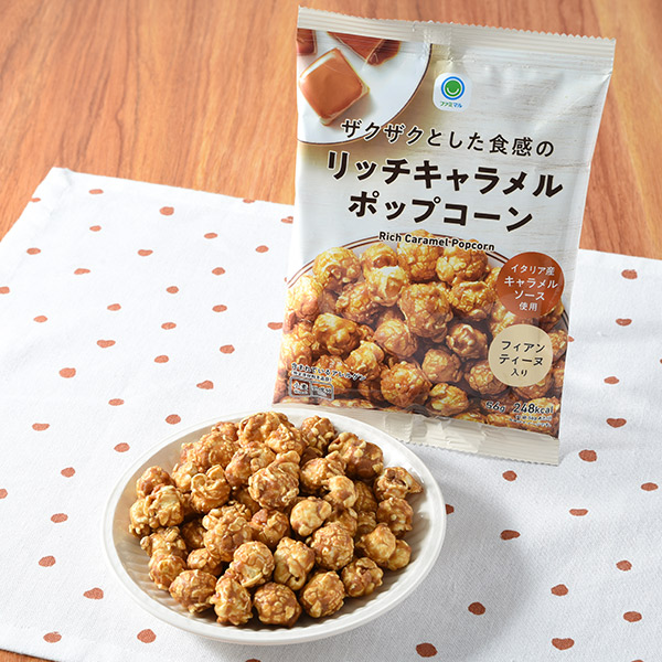 ザクザクとした食感のリッチキャラメルポップコーン 菓子 165円（税込178円） ファミリーマート FamilyMart