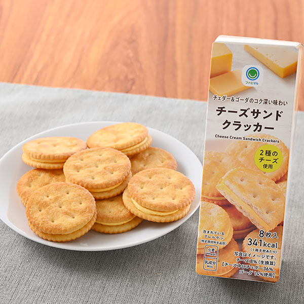 チェダー&ゴーダのコク深い味わいチーズサンドクラッカー 菓子 156円（税込168円） ファミリーマート FamilyMart