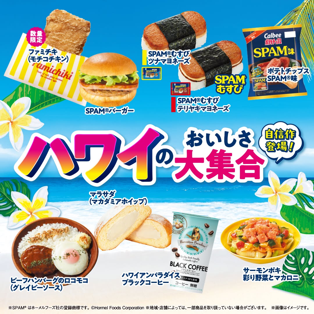 ファミリーマートファミマSPAMむすびハワイグルメ