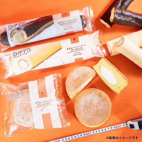 ながデカスイーツロングビッグシェアして食べる多幸感満足スイーツスイーツエクレアロールケーキクリームシフォンファミリーマートfamilymart