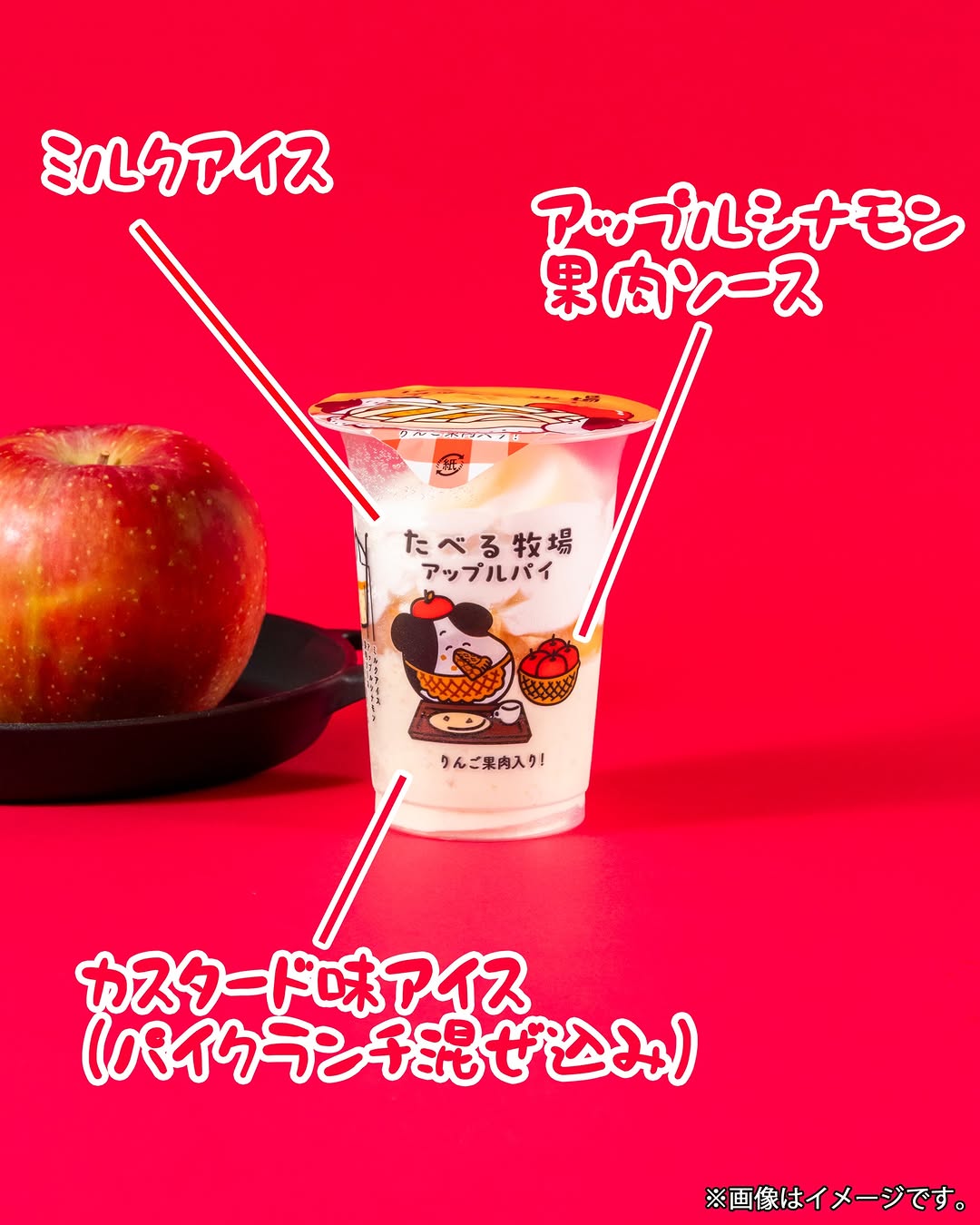 たべる牧場 アップルパイ味