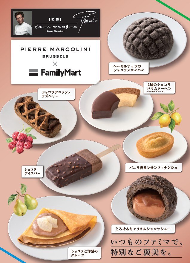 ピエールマルコリーニファミマ