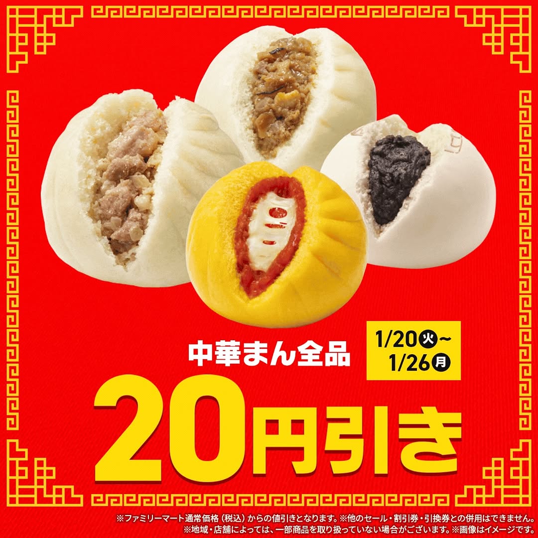 ファミリーマート 中華まんセール