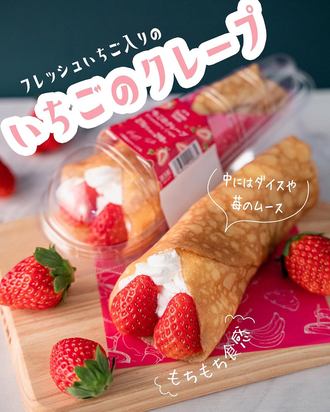 ファミマスイーツ部ファミマファミマスイーツファミマ新商品いちごいちごスイーツいちご好きいちご好きな人と繋がりたいいちご好きにはたまらないいちご好きいちご大好きいちご大好き苺苺スイーツ苺好きに生まれたからには苺クレープいちごクレープ苺大好き苺大好きイチゴイチゴスイーツイチゴクレープイチゴ好きイチゴ好きにはたまらないイチゴ大好きイチゴ大好きデザートいちごデザート苺デザートイチゴデザート