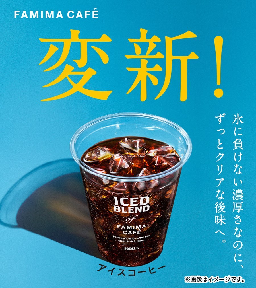 ファミマ アイスコーヒー リニューアル