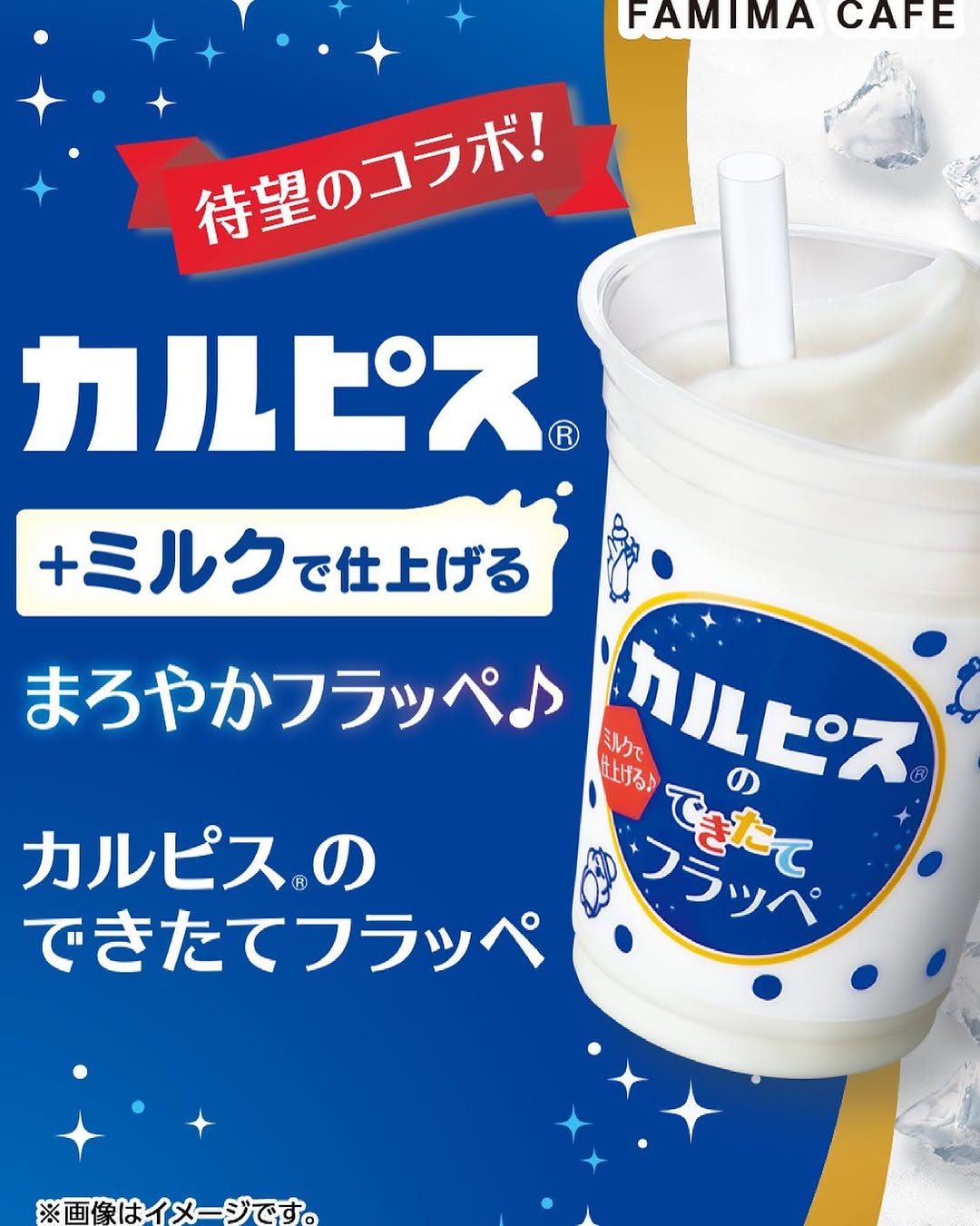 カルピスのできたてフラッペの紹介画像