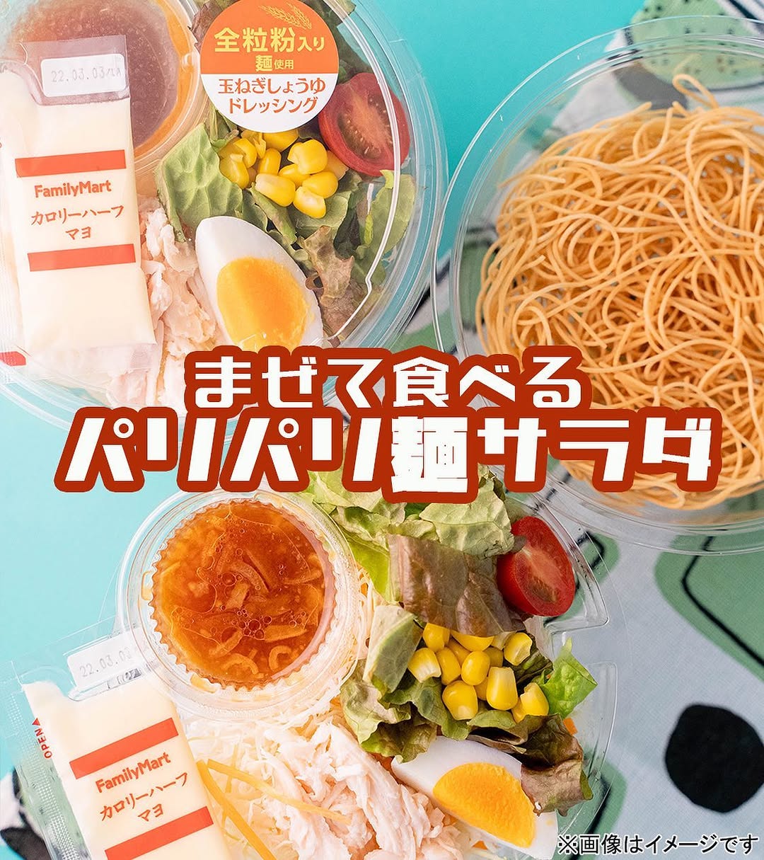 ファミマファミマ限定ファミマ新商品ファミリーマートファミリーマート限定コンビニコンビニグルメコンビニサラダコンビニサラダ生活サラダサラダレシピサラダボウルサラダランチサラダプレートサラダダイエットサラダ生活野菜野菜料理ヘルシーメニューヘルシーごはんヘルシーおかずヘルシーライフサラダ好きサラダ好きな人と繋がりたい麺サラダ野菜好き野菜好きな人と繋がりたい野菜好きと繋がりたい野菜大好き野菜大好きな人と繋がりたい