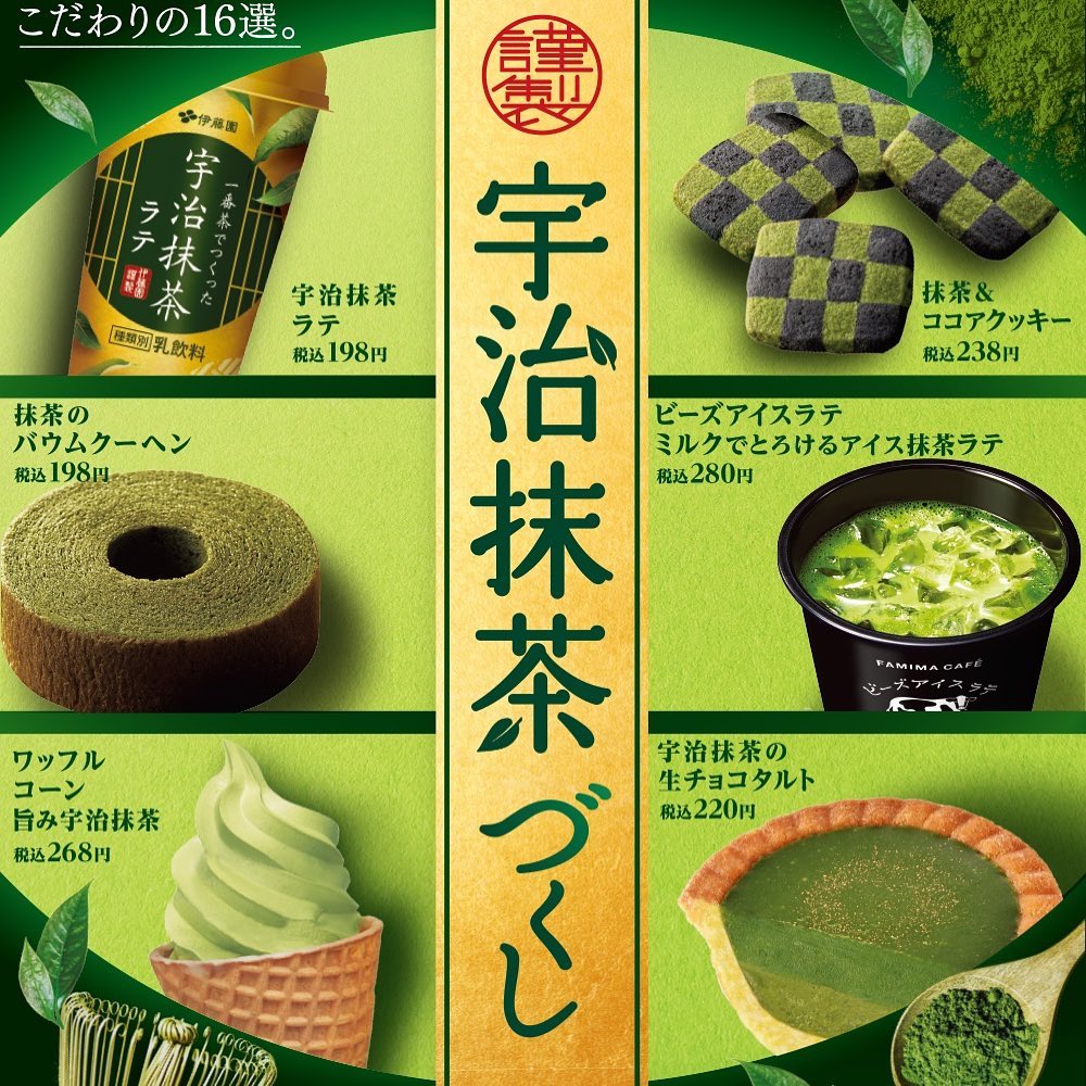 ファミリーマート 宇治抹茶づくし フェア商品
