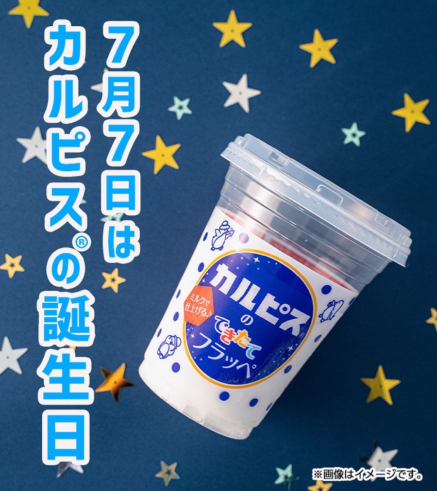 あの人と乾杯したい7月7日はカルピスの誕生日ファミマファミリーマートファミリーマートスイーツファミマフラッペ部ファミマフラッペカルピスカルピスフラッペカルピス好きカルピス好きな人と繋がりたい七夕七夕祭り七夕スイーツ願いごと願い事願いが叶うコンビニスイーツコンビニアイスコンビニコンビニスイーツ部アイスアイス部アイスクリームアイスタグラムアイス好きな人と繋がりたいアイス好きアイス好きと繋がりたいアイス好きさんと繋がりたいスイーツ