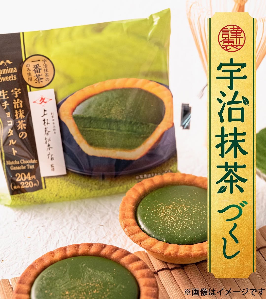 上林春松本店監修宇治抹茶の生チョコタルトファミマスイーツ部ファミマファミマスイーツファミリーマートファミリーマートスイーツファミマの宇治抹茶づくしコンビニスイーツコンビニコンビニスイーツ部抹茶スイーツ抹茶抹茶好きな人と繋がりたい抹茶好き抹茶好きにはたまらない抹茶好きと繋がりたい抹茶好き女子お抹茶タルト和菓子和菓子カフェ和菓子好きな人と繋がりたい和菓子屋和菓子好き和スイーツ和スイーツカフェ和スイーツ部和スイーツ好き和スイーツ好きな人と繋がりたい