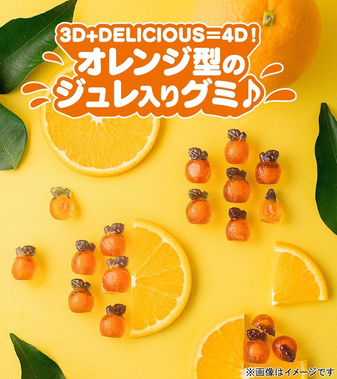 4D グミフルーッツ オレンジ味