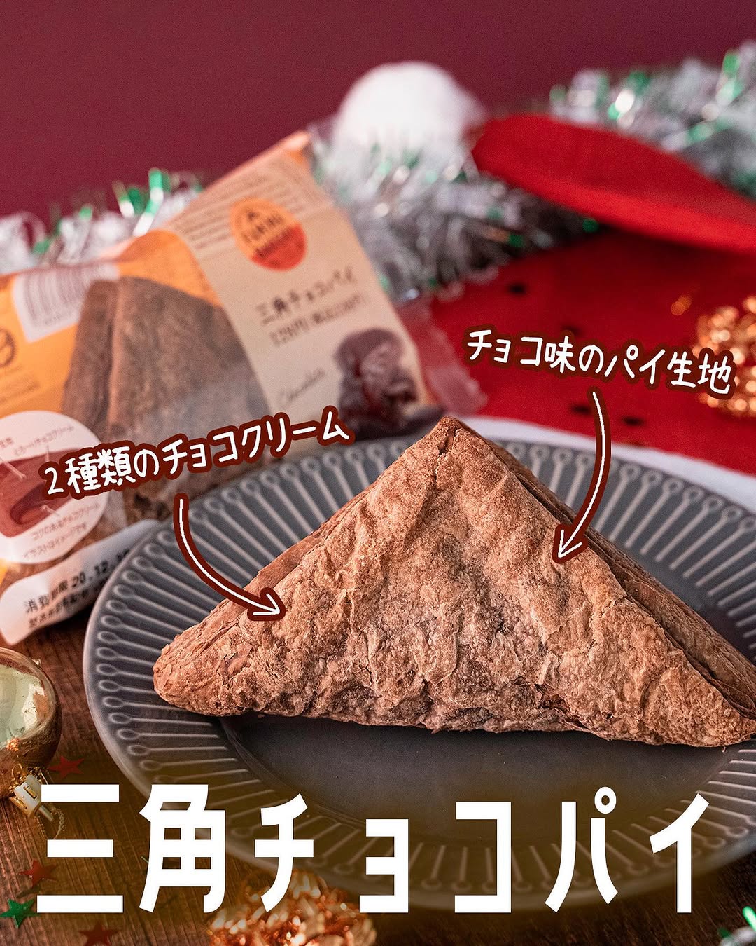 ファミリーマート 三角チョコパイ