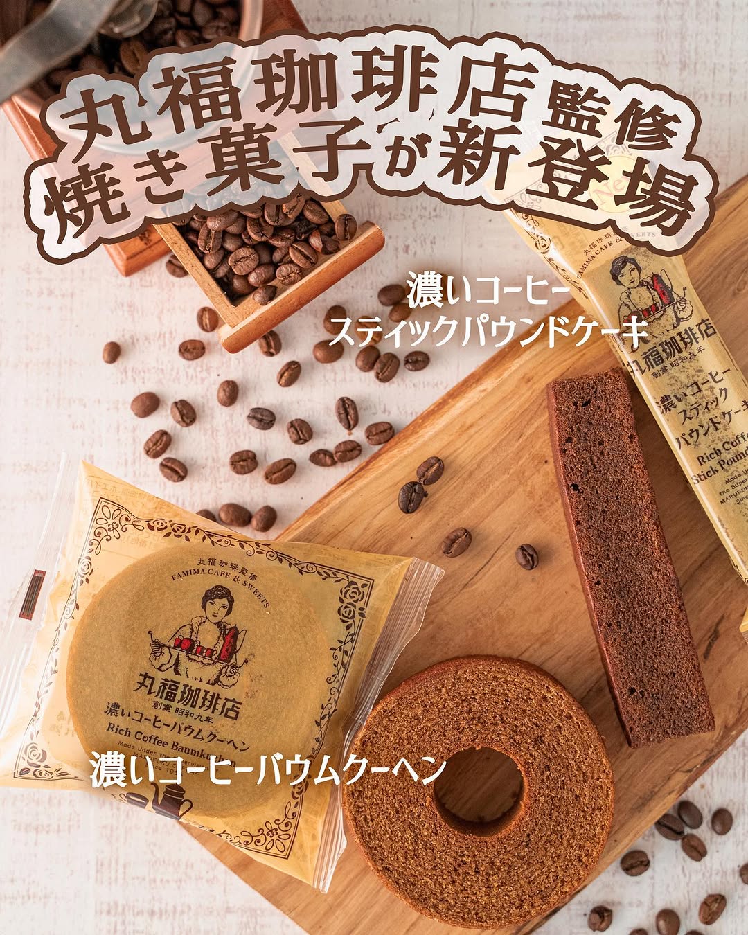 ファミマスイーツ部ファミマファミマスイーツファミマ新商品ファミマ限定丸福珈琲店丸福珈琲バウムクーヘンバウムコーヒーコーヒーのある暮らしコーヒー好きな人と繋がりたいコーヒータイム珈琲珈琲時間珈琲のある暮らしコーヒー好きコーヒー好きな人とつながりたいコーヒー大好き珈琲好き珈琲好きと繋がりたい珈琲大好きスイーツコンビニスイーツコンビニコンビニデザート新商品新商品お菓子新発売新商品発売