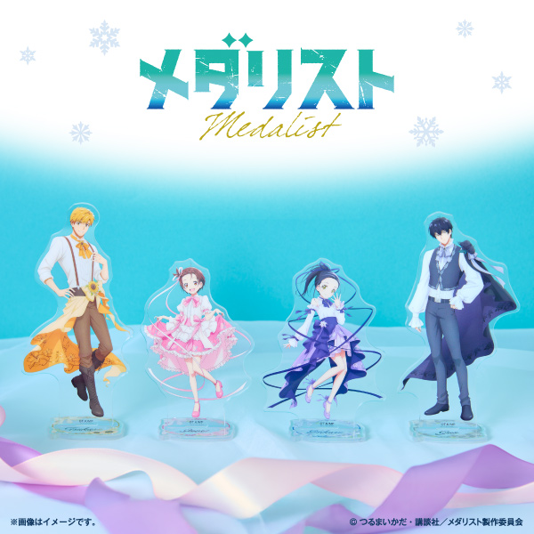 メダリスト アクリルスタンド エンタメ 1,600円（税込1,760円） ファミリーマート FamilyMart