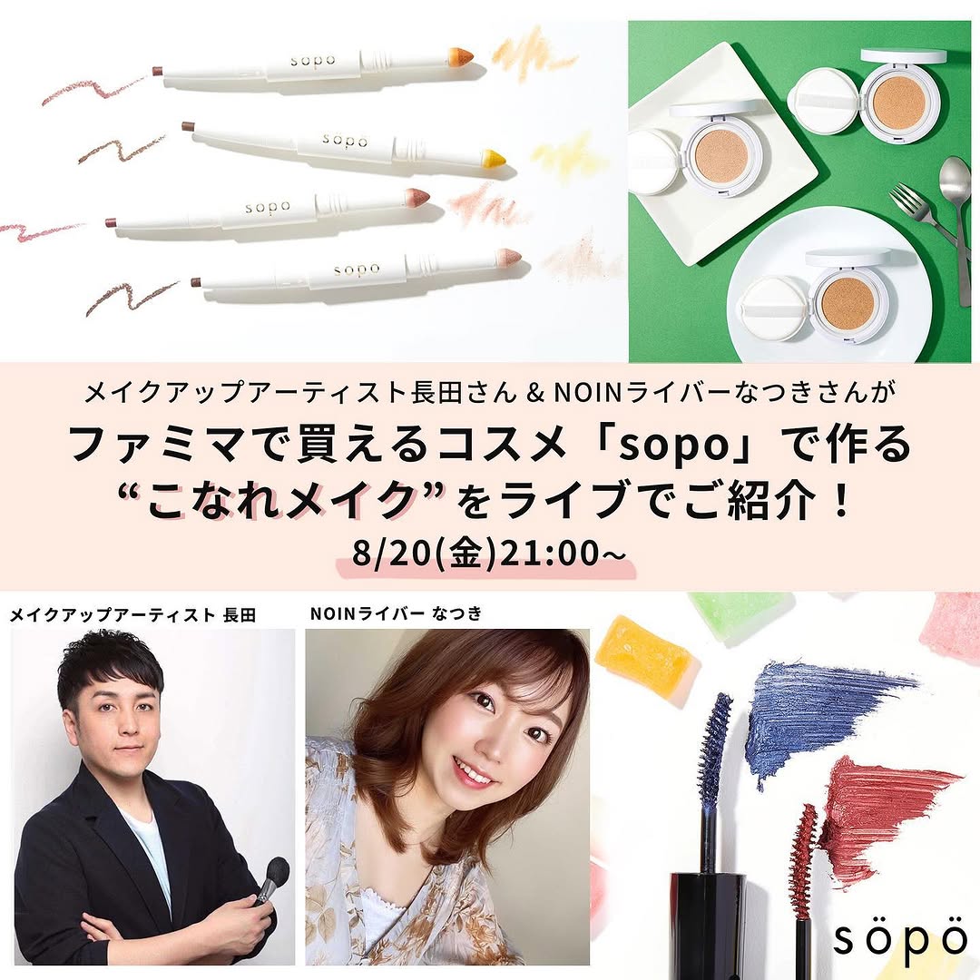 ファミマ公式Instagramで紹介されたsopoの告知画像
