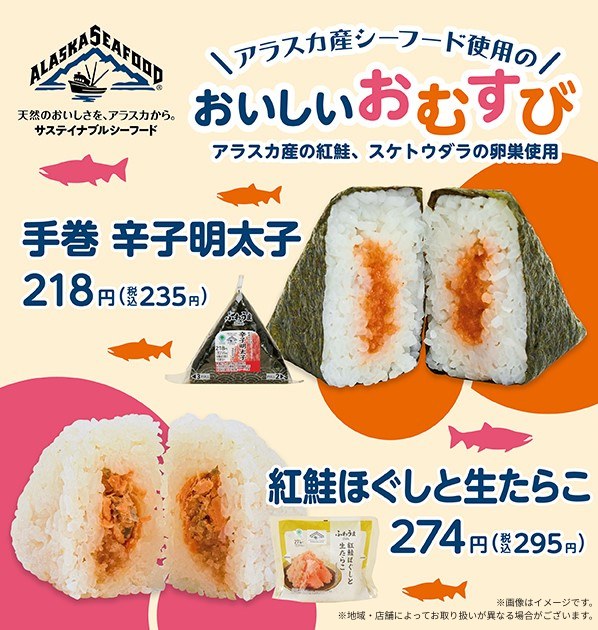 ファミリーマート アラスカ産シーフードおむすび