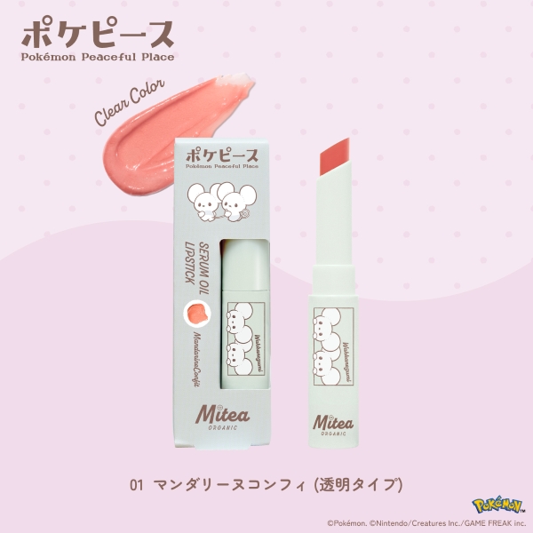 Mitea ORGANIC セラムオイルリップスティック 01 マンダリーヌコンフィ（ワッカネズミ） コスメ 905円（税込995円） ファミリーマート FamilyMart