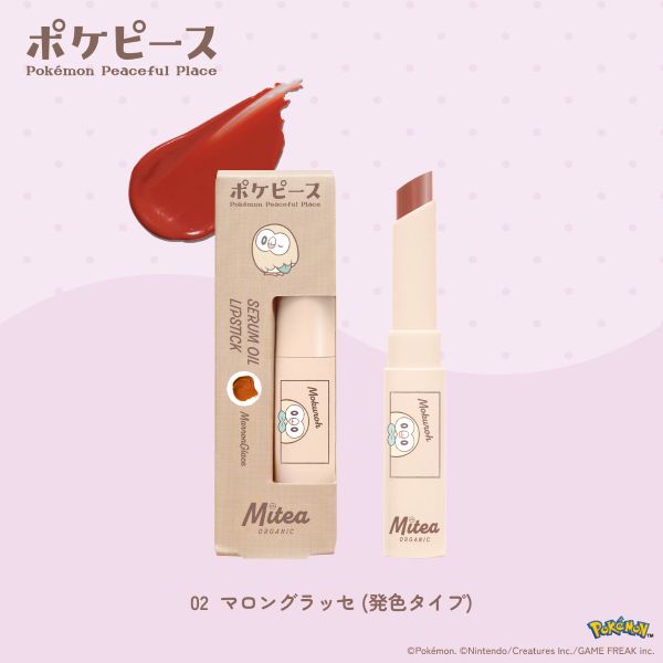 Mitea ORGANIC セラムオイルリップスティック 02 マロングラッセ（モクロー） コスメ 905円（税込995円） ファミリーマート FamilyMart