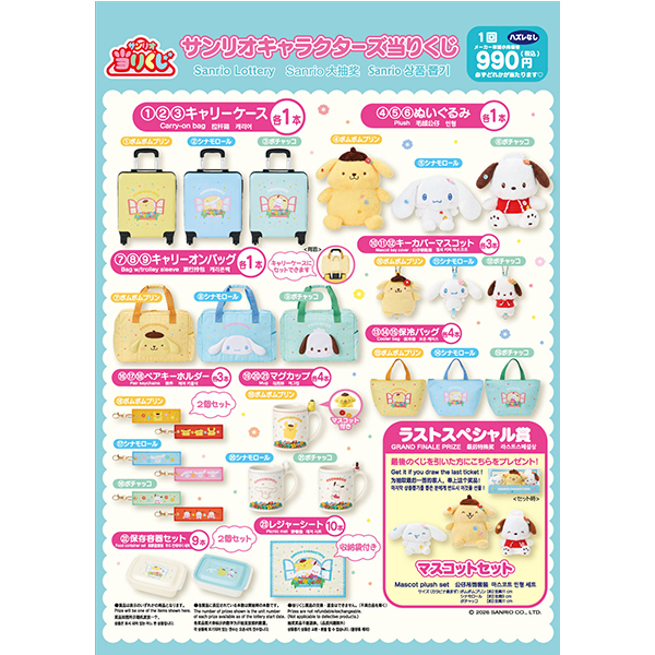 サンリオくじ「ファミリーマートオリジナル サンリオキャラクターズ当りくじ」 エンタメ 900円（税込990円） ファミリーマート FamilyMart