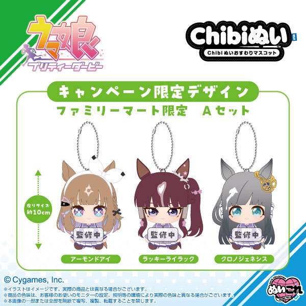 ウマ娘 プリティーダービー Chibiぬいおすわりマスコット ファミリーマート限定 Aセット