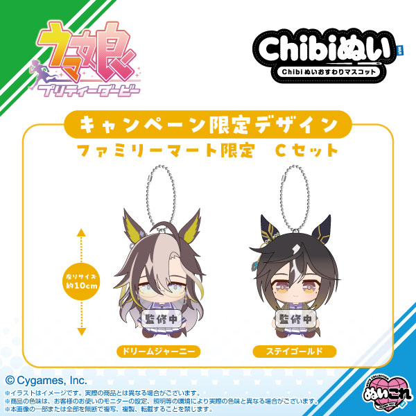 【ファミマオンライン限定】ウマ娘 プリティーダービー Chibiぬいおすわりマスコット ファミリーマート限定 Cセット エンタメ 5,400円（税込5,940円） ファミリーマート FamilyMart