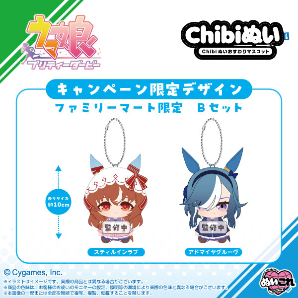 ファミマオンライン限定 ウマ娘 プリティーダービー Chibiぬいおすわりマスコット ファミリーマート限定 Bセット